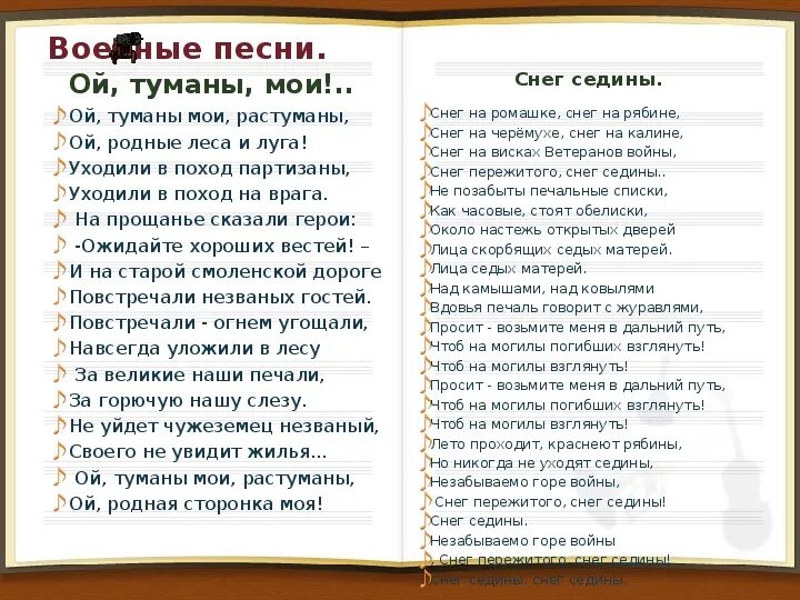 Песня снег войны. Ой туманы текст. Туманы Мои растуманы. Слова песни Ой туманы Мои растуманы. Слова песни снег седины.