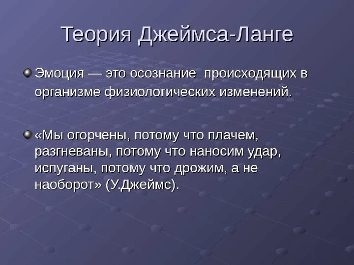 Теории эмоций ланге. Теория Джеймса Ланге. Теория эмоций Ланге. Периферическая теория Джемса-Ланге. Теория эмоций Джемса Ланге.