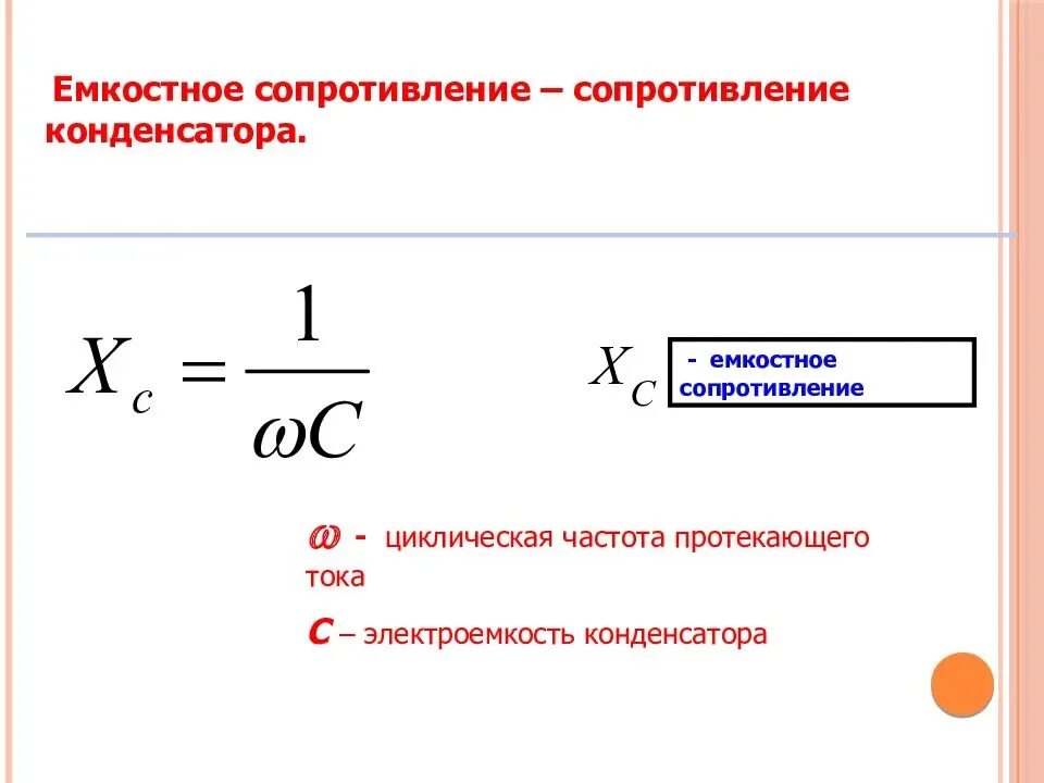 Формула емкостного сопротивления переменному току. Формула расчета сопротивления конденсатора переменному току. сопротивление конденсатора переменному току формула. формула сопротивления конденсатора в цепи переменного тока. формула емкости через сопротивление.