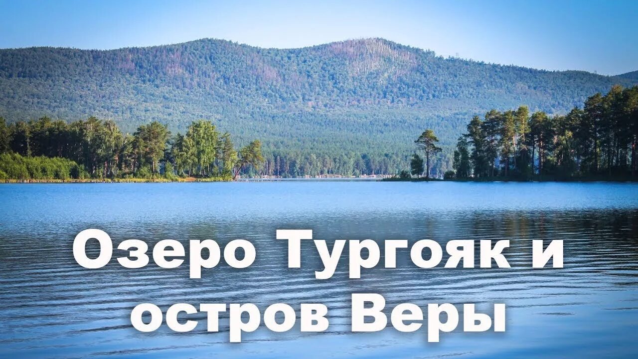 Остров веры, озеро Тургояк - Миасс. Остров веры Тургояк мегалиты. Мегалиты на острове веры на озере Тургояк. Остров веры на озере Тургояк. Озеро тургояк презентация