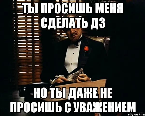 Ты не делай из меня дудудуру. Не сделал ДЗ. А ты сделал ДЗ Мем. А ты сделал домашнее задание. Сделать ДЗ.