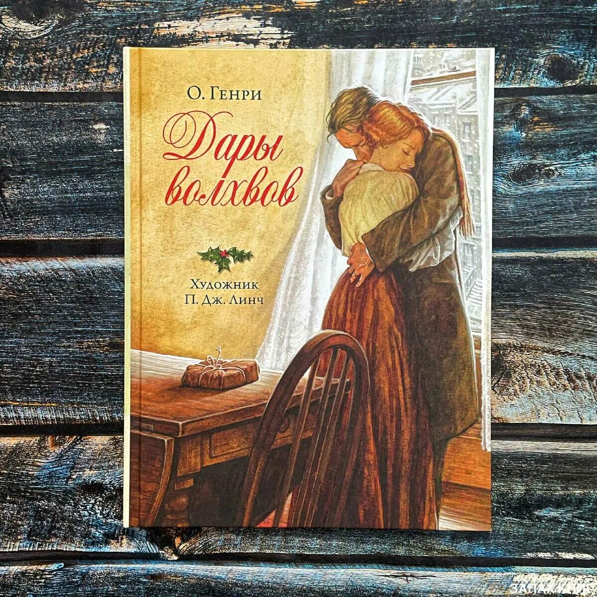Дары волхвов содержание читать. Книга дары волхвов (о. генри). памятник книге о генри дары волхвов. о. генри &quot;дары волхвов&quot;. рекламный буклет рождественской сказке дары волхова .о.генри.