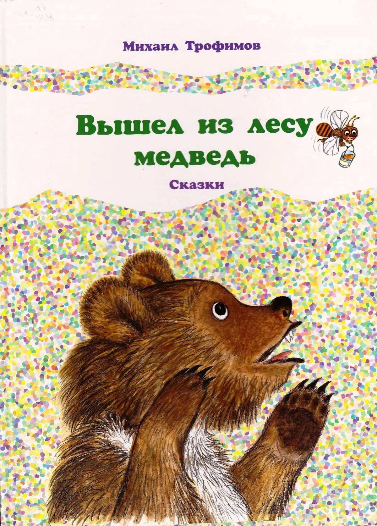 Произведение про медведя. Медведь с книгой. Книга "сказка для медведя". Детские книжки про медвежонка.