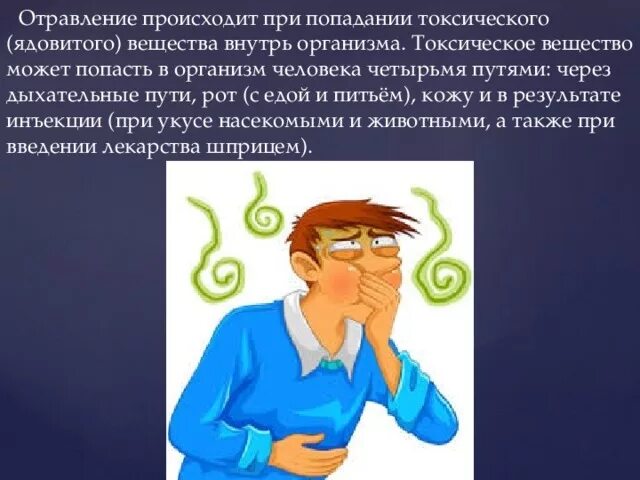 Человека могут быть вызваны. Отравление токсическими веществами. Симптомы отравления ядом. Симптомы при отравлении токсическими веществами. Отравление химическими веществами симптомы.