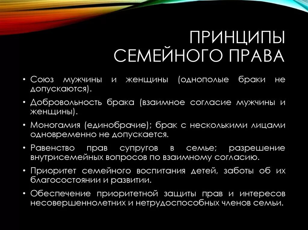 Конституция брак союз мужчины. Принципы семейного законодательства РФ. Семейное право принципы. Принципы Семеног оправа.