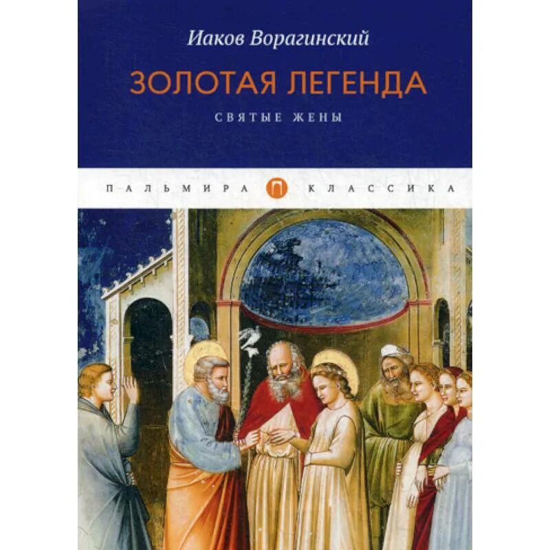 Золотая Легенда Иаков Ворагинский книга. Золотая Легенда. Апостолы. Золотая Легенда Иакова Ворагинского купить. «Золотой легенде» Иакова Ворагинского на немецком.