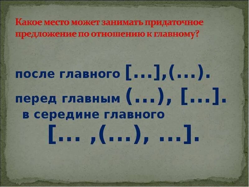 Придаточное предложение по отношению к главному. Место придаточного предложения по отношению к главному. Пунктуация в сложноподчиненном предложении. Придаточное предложение внутри главного. Придаточные предложения внутри придаточного