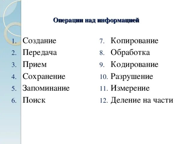 Основные операции над информацией. Перечислите операции над информацией. Основными операциями с информацией являются. Основные операции выполняемые над информацией.