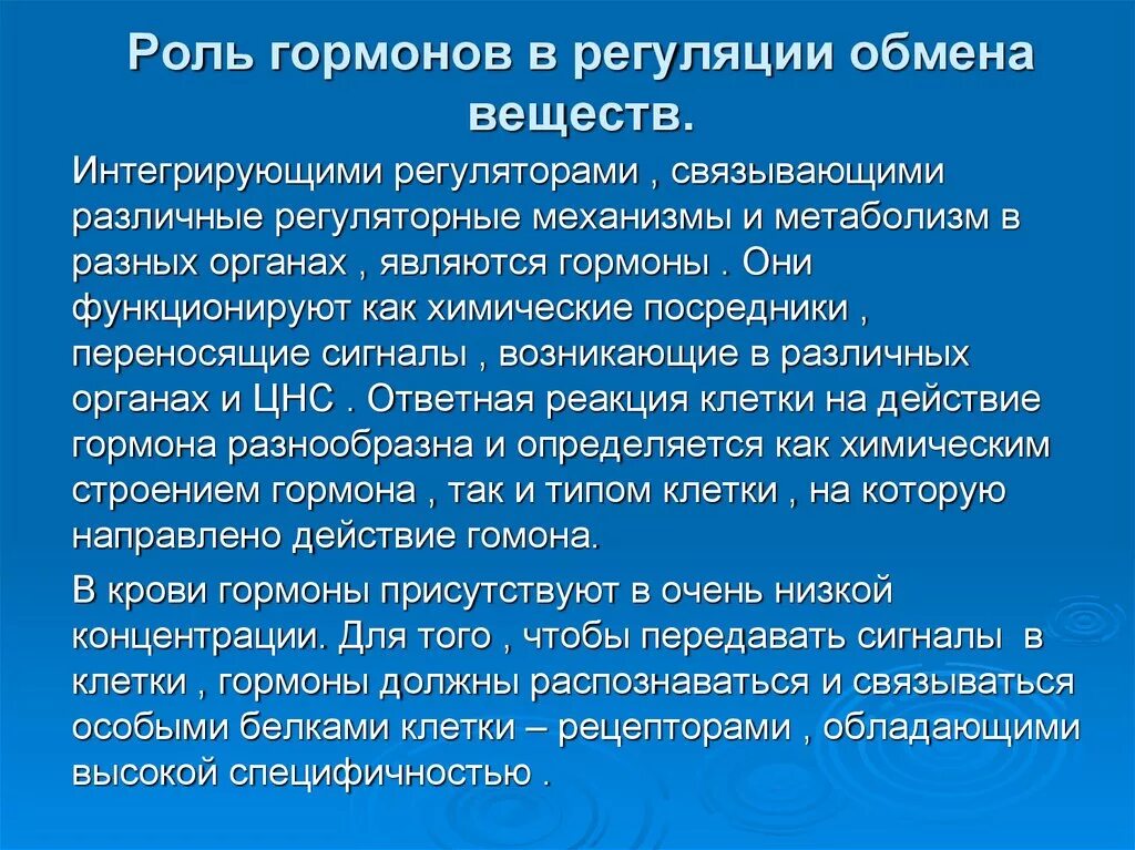 Основные функции обмена веществ. Роль гормонов в регуляции обмена веществ. Роль гормонов в регуляции метаболизма. Роль гормонов в системе регуляции метаболизма. Роль гормонов в регуляции обменных процессов.