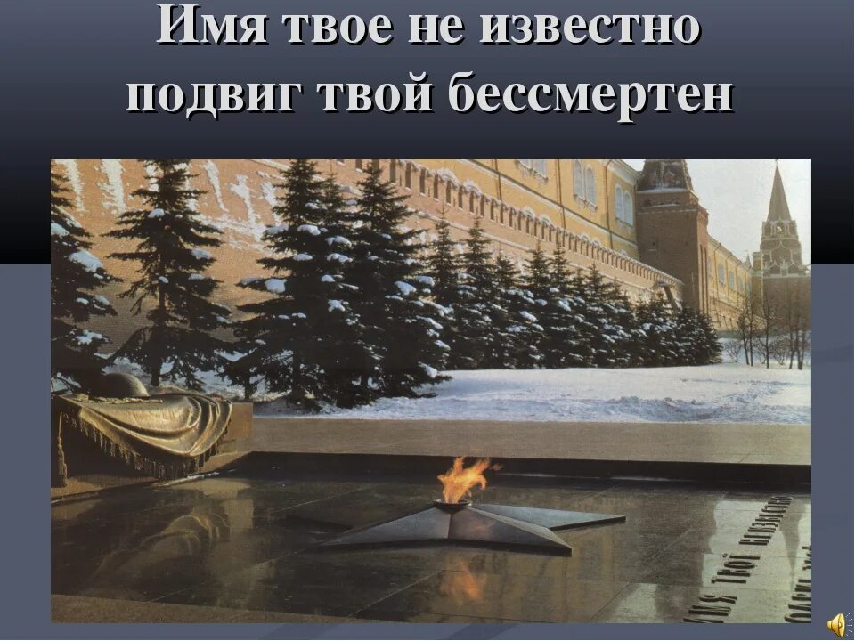 Имя твое неизвестно подвиг твой бессмертен с Михалков. Имя твоё неизвестно подвиг твой бессмертен. Рисунок на тему имя твое неизвестно подвиг твой бессмертен. Имя твоё неизвестно подвиг твой бессмертен классный час. Имя твое бессмертно подвиг твой