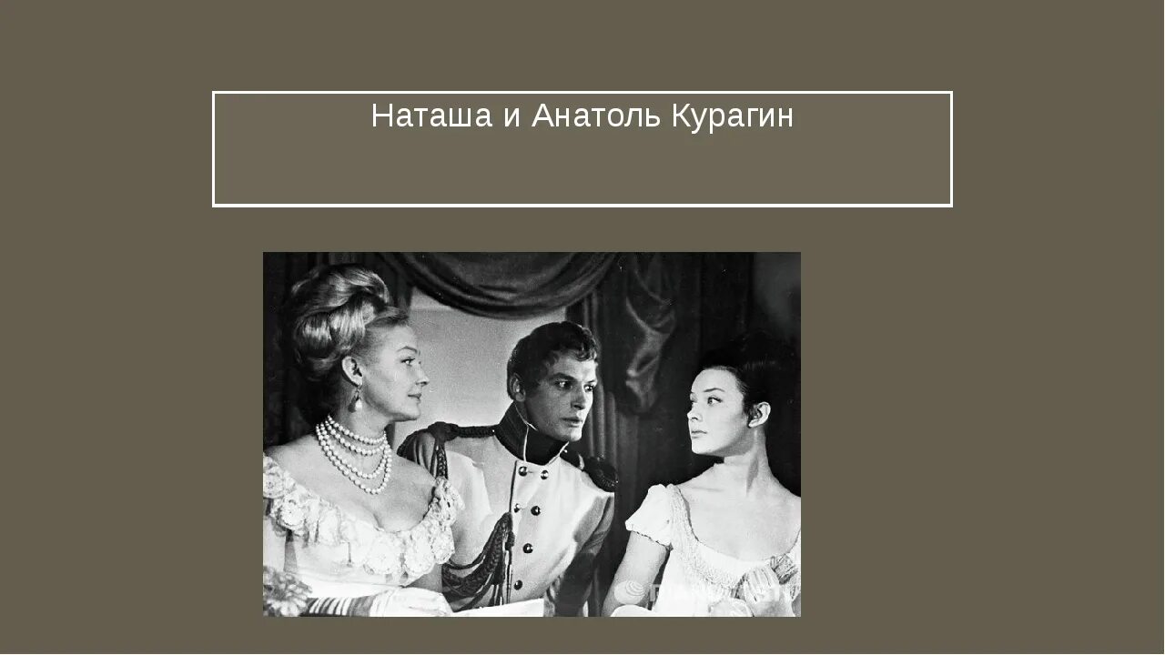 Наташи ростовой и Анатоль Курагин. Образ наташи ростовой и элен