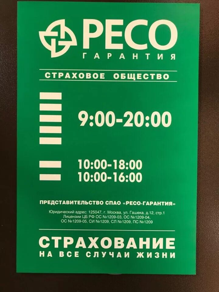 Горячий номер ресо. Ресо гарантия. Страховая компания ресо-гарантия. Рисо. Peco страховая компания.