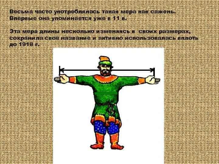 Сажень предложения. Верста мера длины. сажень печатная. казённая сажень. сажень как употребляется.