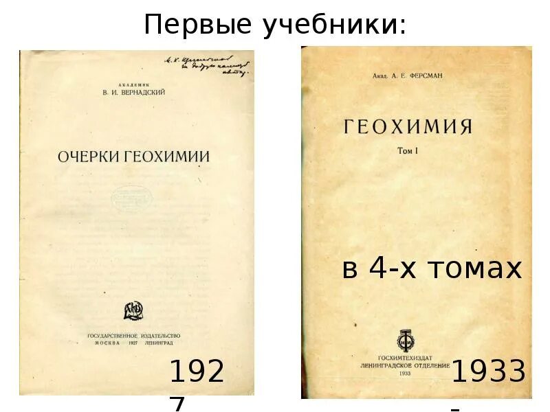 В первом томе. Очерки геохимии Вернадского. А. И. Тугаринов «общая геохимия. Ферсман учебник. Очерки геохимии ландшафта.