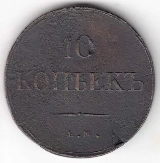 1838 год 10