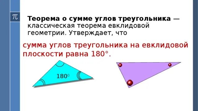 Теорема о сумме внутренних углов треугольника 7 класс. Доказательство теоремы о сумме углов. Теорема сумма углов 7 класс геометрия. Треугольник лобачевского. Сумма углов треугольника на евклидовой плоскости.