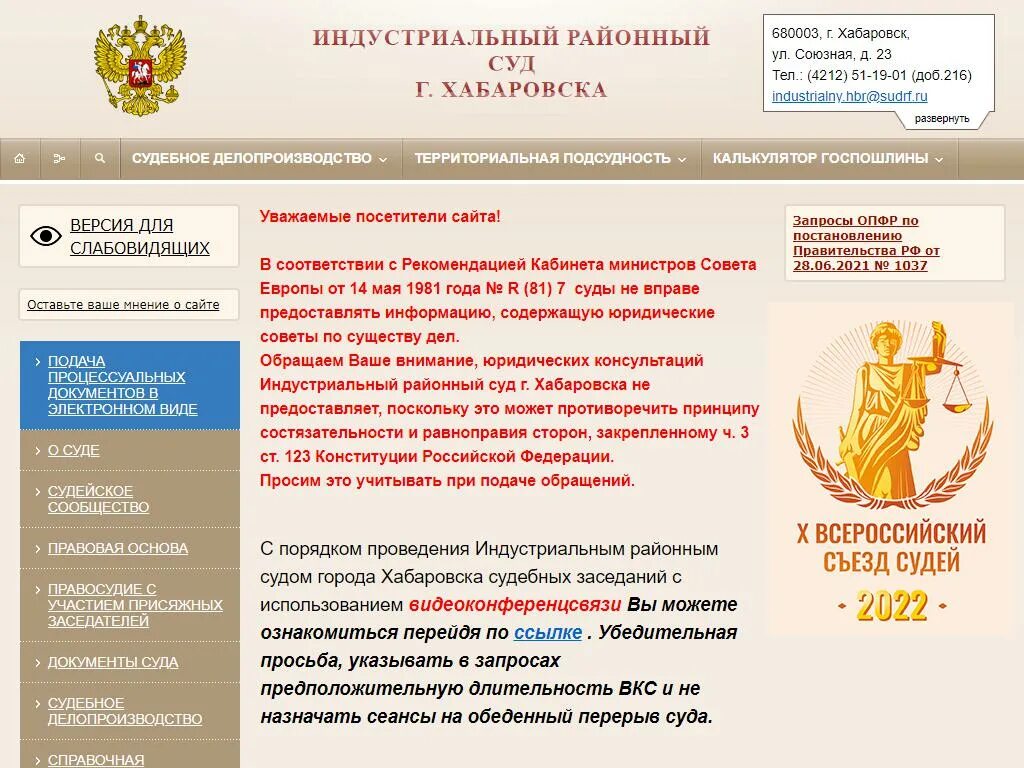 Сайт промышленного районного суда г владикавказа. Союзная 23 Хабаровск Индустриальный суд. Индустриальный районный Хабаровск. Районный суд Хабаровск. Индустриальный суд Хабаровск.