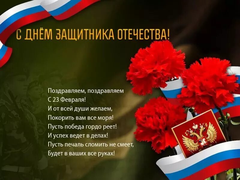 Трогательное поздравление защитникам отечества. 23 февраля день защитника отечества. поздравления с днём защитника отечества. февраль день защитника отечества. -поздравления ко дне защитника.