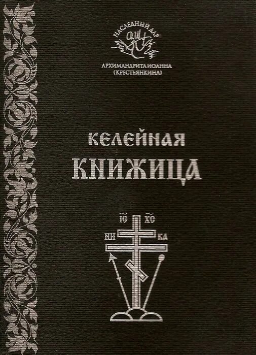 Келейная молитва. Келейная молитва. Молиться келейно. Молитва картина. Келейная молитва.