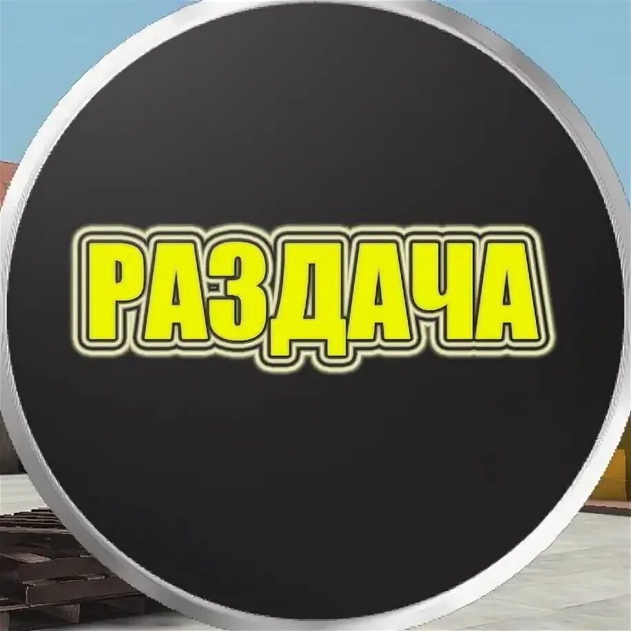 Раздача акков. Раздача ава. конкурс ава. внимание раздача. раздача акк в рб.