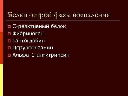 Реактанты острой фазы