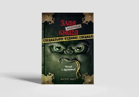 Самые злые книги