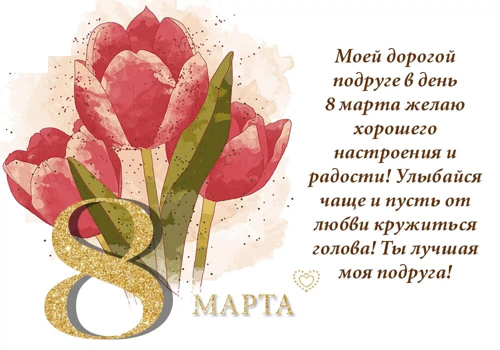 Хорошие слова к 8 марту