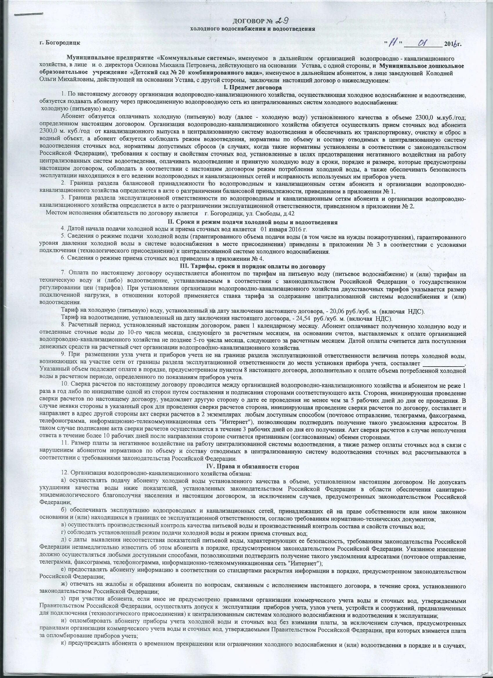 Договор на холодную воду. Договор на Холодное водоснабжение. Договор водоснабжения и водоотведения. Договор на водоотведение. Заключение договора водоснабжения.