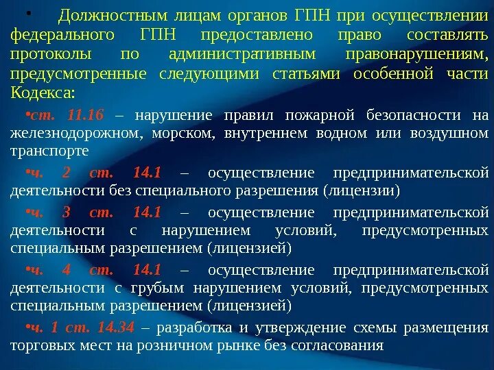 Обязанности государственного пожарного надзора