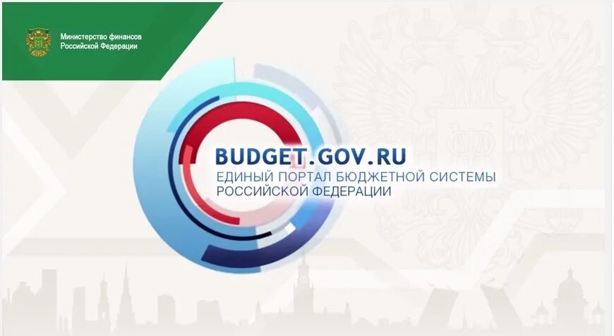 Электронный бюджет логотип. Электронный бюджет гербы. Budget.gov.ru. Promote budget gov ru public minfin