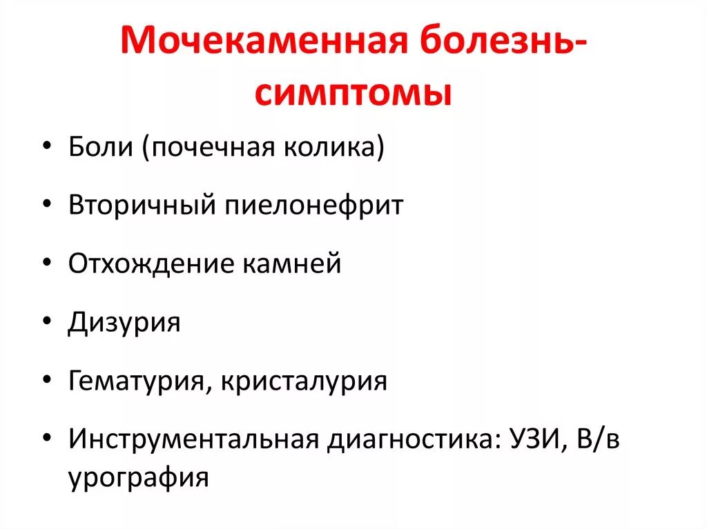 Исход заболеваний почек. Основные клинические проявления мочекаменной болезни. Мочекаменная болезнь характерные симптомы. Основные клинические синдромы мочекаменной болезни. Перечислите причины мочекаменной болезни.