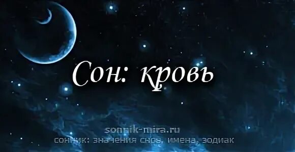 Чужая кровь во сне к чему снится. Толкование снов если приснилась кровь. Сон кровь и вода к чему снится. К чему снится кровь во сне для мужчины.