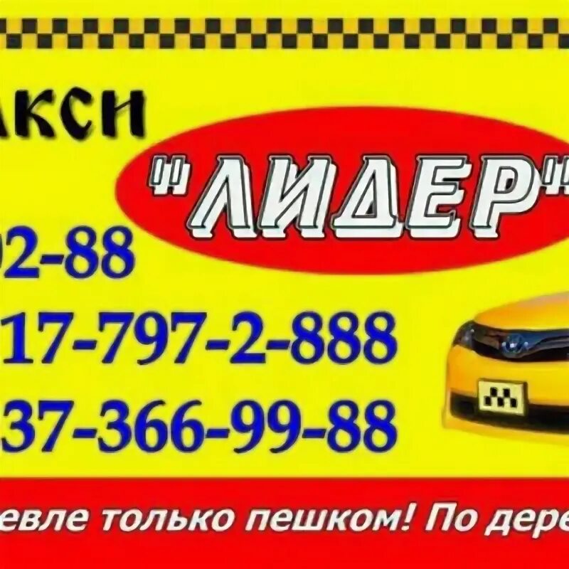 Дешевое такси кемерово. Такси Лидер Толбазы. Такси в Толбазах. Такси Лидер номер. Такси Лидер Толбазы номер.