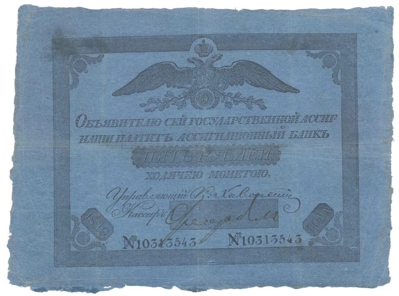 Ассигнации 1819 года. Ассигнации боны Российская Империя. Государственная ассигнация 5 руб. №5091446 Российская Империя. 1819 Г.. Ассигнация 5 рублей. 75 рублей 30