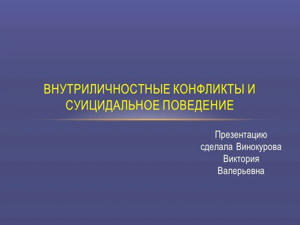Внутриличностный конфликт и поведение. Внутриличностный конфликт это в психологии. Внутриличностный конфликт это конфликт. Внутриличностный конфликт это конфликт. Пример внутриличностного конфликта.