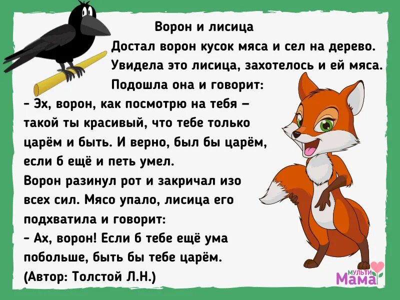 Reading fox. Басня Толстого ворон и лисица. Басня Крылова о вороне и лисе. Басня Толстого ворона и лисица. Басня лиса и ворона.