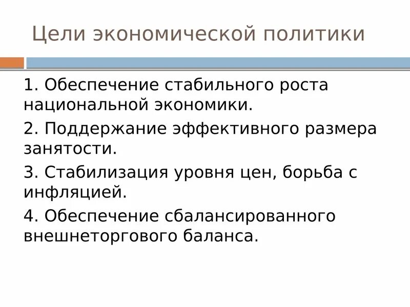 Экономическая политика сообщение. Экономическая политика. Экономическая политика определение. Экономика и политика. Экономическая политика это кратко.