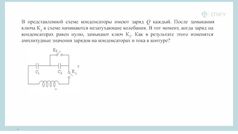 Как изменится после замыкания ключа. Заряд конденсатора после замыкания ключа. После замыкания ключа конденсатор. Ключ замыкания на схеме. Емкость конденсатора после замыкания ключа.