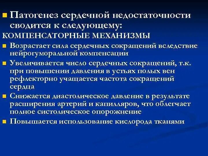 Причины недостаточности кровообращения. Механизмы компенсации сосудистой недостаточности. Механизмы развития недостаточности кровообращения. Механизм компенсации недостаточности кровообращения. Кардиальные компенсаторные механизмы.