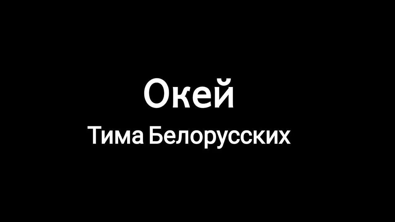 Включи песню окей. Окей Тима белорусских слова. Текс окей Тима беларускмх. Окей белорусских текст. Окей текст Тима.