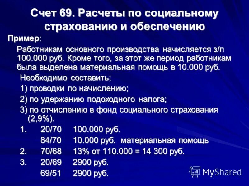 Начисления на социальное страхование. Расчеты по социальному страхованию. Счет социального страхования. Расчеты по социальному страхованию счет. Счет 69 расчеты по социальному страхованию и обеспечению.