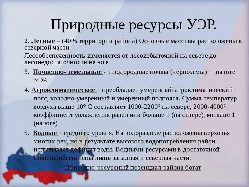 Природные ресурсы Уэр. Природные условия Уэр. Природные ресурсы Уральского района. Основные ресурсы Уральского экономического района. Природные ресурсы урала экономического района