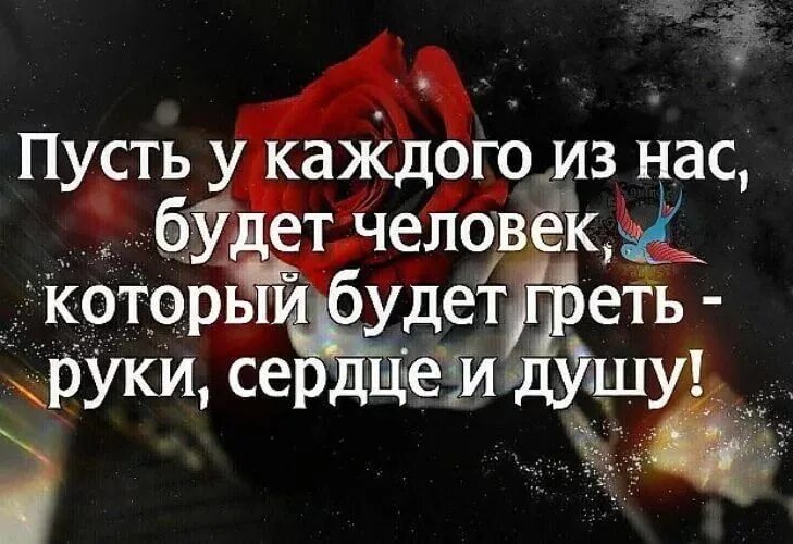 Пусть греет душу. У каждого человека есть цитаты. Статусы от души к душе. У каждого человека есть человек. Цитата у каждого из нас.