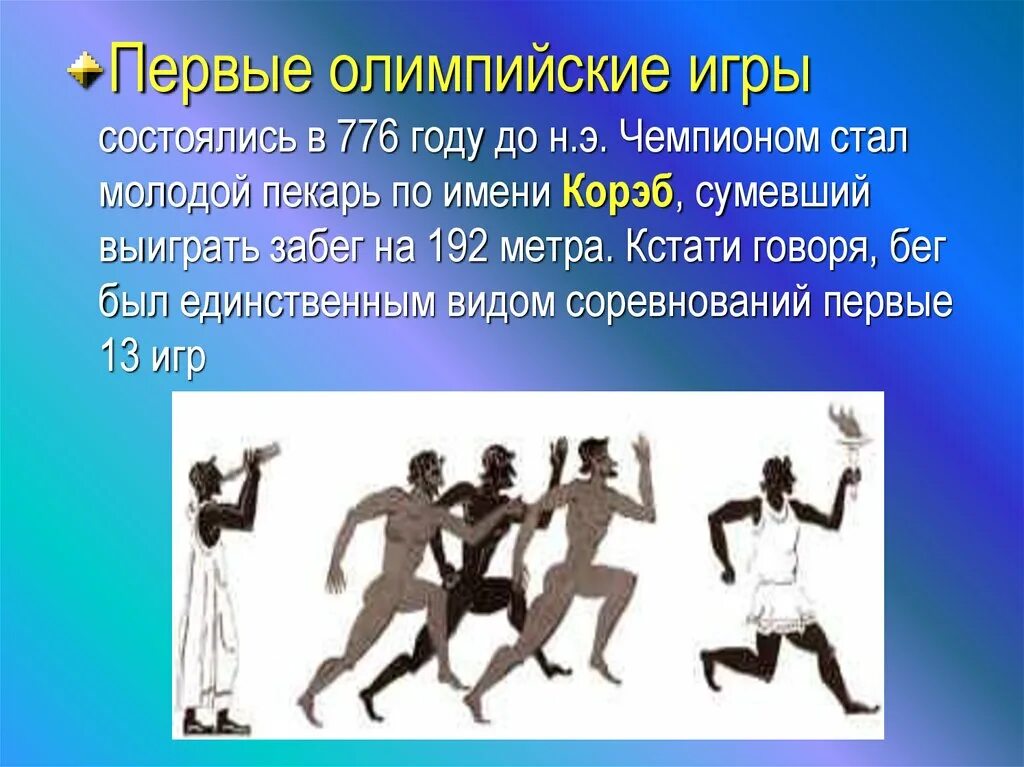 Олимпийские игры с самого начала. Первые Олимпийские игры. Первые Олимпийские игры состоялись. История первых Олимпийских игр. Олимпийские игры презентация.