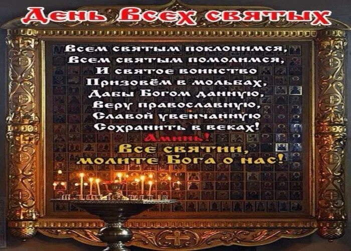 Пожелания с сорок святых. С днем всех святых поздравление. С днём всех святых открытки. Поздравление с праздником всех святых. Пожелания в день всех святых.