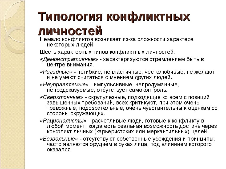 Типология конфликтных личностей. Типология личностей в конфликте. Типы конфликтных личностей в психологии. Типы конфликтных личностей таблица.