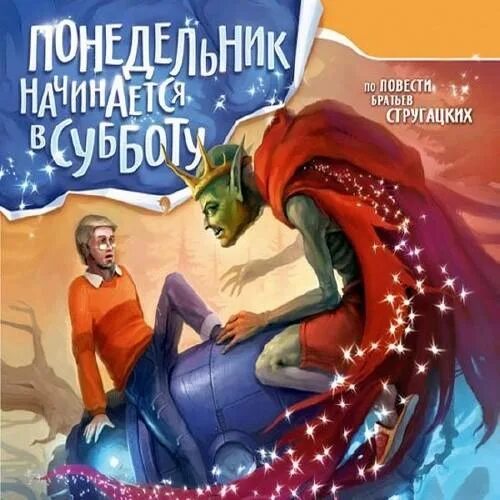 Слушать братья стругацкие понедельник начинается. Понедельник начинается в субботу. Братья Стругацкие понедельник начинается в субботу. Книга братьев Стругацких понедельник начинается в субботу. Понедельник начинается в субботу иллюстрации.