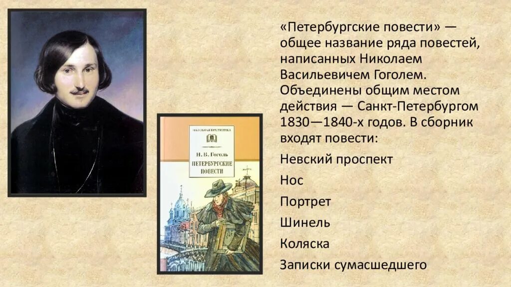 Гоголь содержание произведений. Петербургские повести. Петербургские повести список. Петербургские повести Гоголя. Петербургские повести Гоголя список повестей.