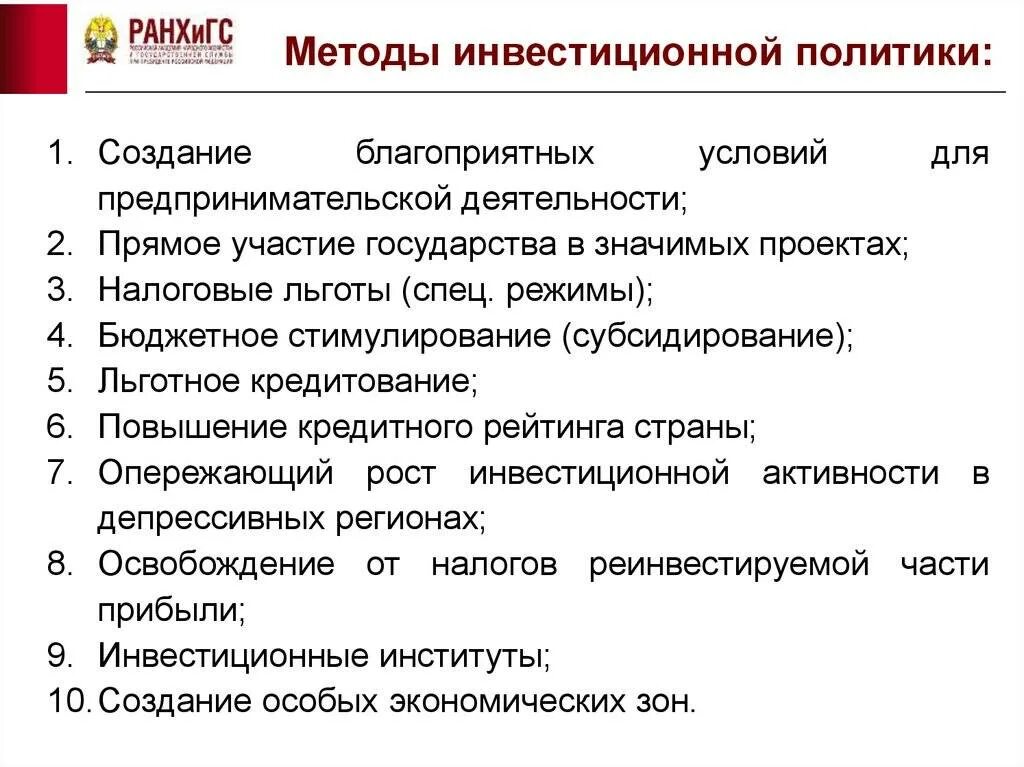 Направление инвестиционной политики. Инвестиционная политика государства. Методы инвестиционной политики государства. Государственная инвестиционная политика. Цели и задачи инвестиционной политики.