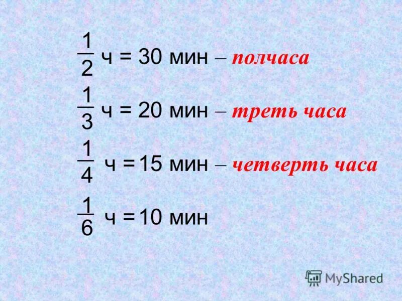 Сколько 1 3 ч